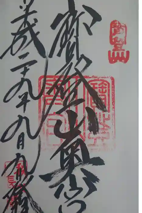 宝登山神社の御朱印