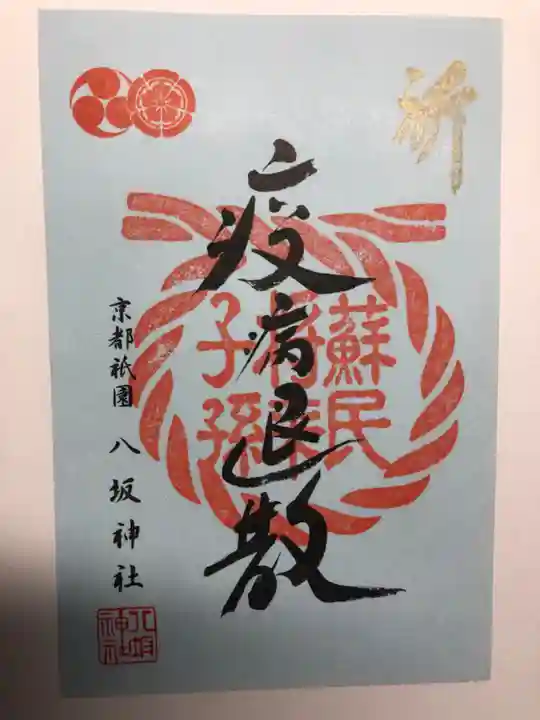 八坂神社(祇園さん)の御朱印