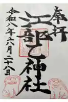江部乙神社の御朱印