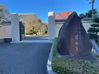 最勝寺(東京都)