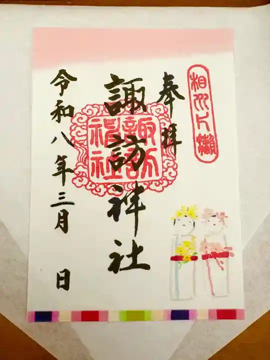 片瀬諏訪神社(神奈川県)