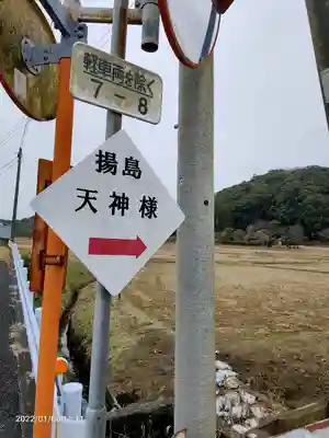 揚島天神社のその他建物
