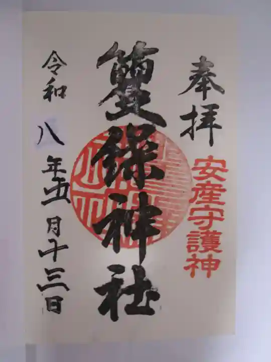 籰繰神社の御朱印