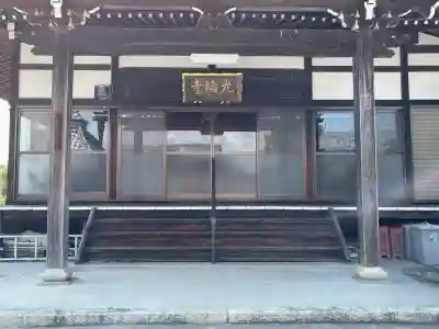 光輪寺(滋賀県)