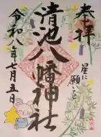 清池八幡神社の御朱印