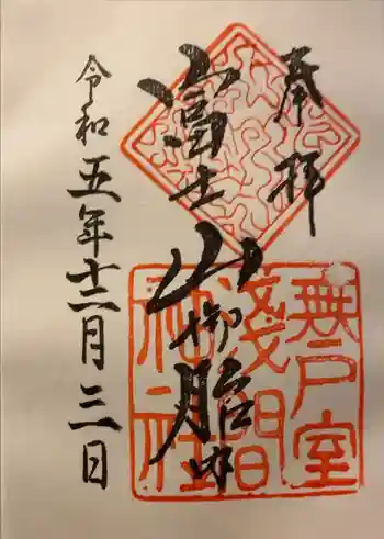 無戸室浅間神社(船津胎内神社)の御朱印 2023年12月