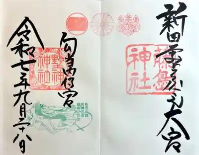 藤島神社（贈正一位新田義貞公之大宮）(福井県)