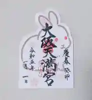 大阪天満宮の御朱印