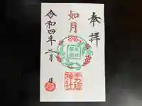 手力雄神社の御朱印