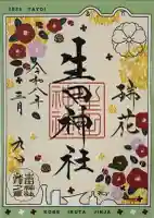 生田神社の御朱印