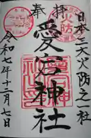 愛宕神社の御朱印