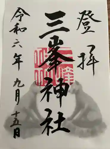 三峯神社(埼玉県)