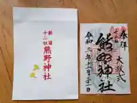 熊野神社の御朱印