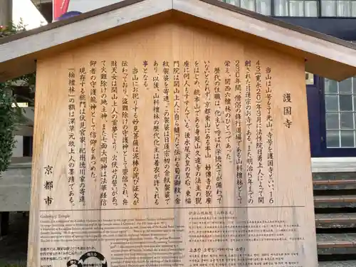 護国寺（山科檀林）の歴史