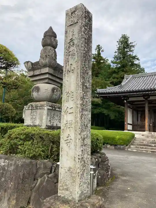 能仁寺の塔