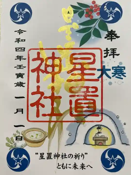 星置神社の御朱印