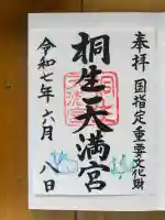 桐生天満宮(群馬県)