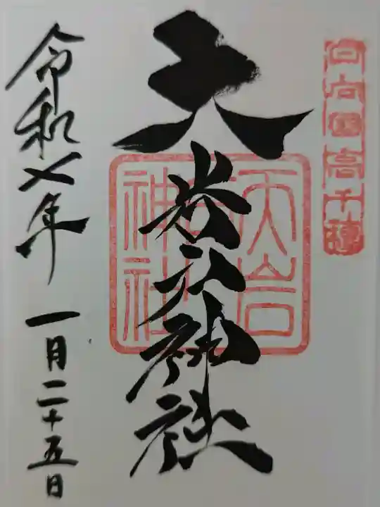 天岩戸神社の御朱印