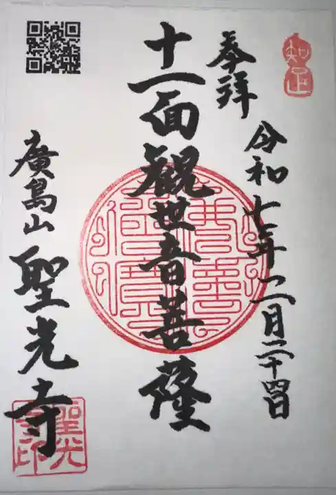 聖光寺(広島県)