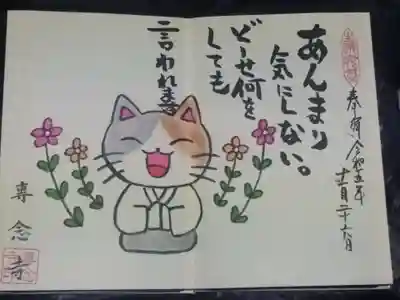 専念寺(大阪府)