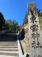 東雲神社(愛媛県)