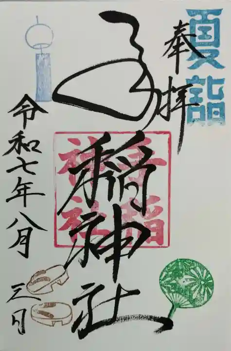 手稲神社の御朱印