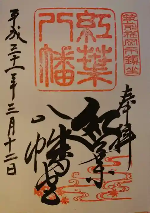 紅葉八幡宮の御朱印
