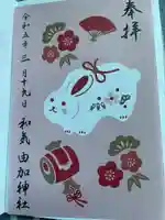 由加神社(和気由加神社)の御朱印
