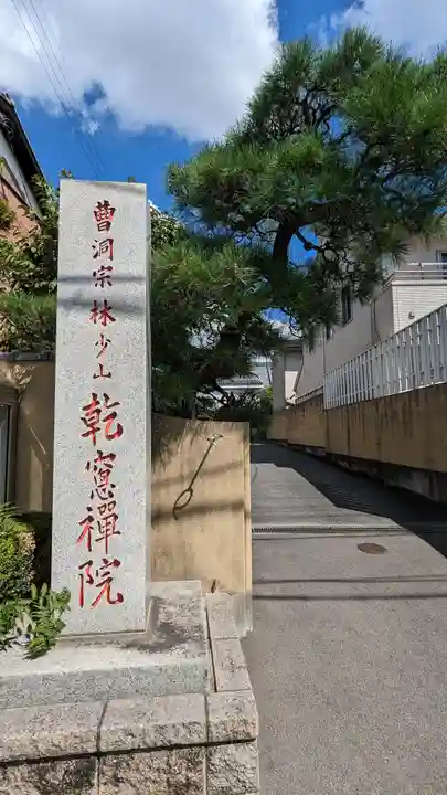 乾窓院(京都府)