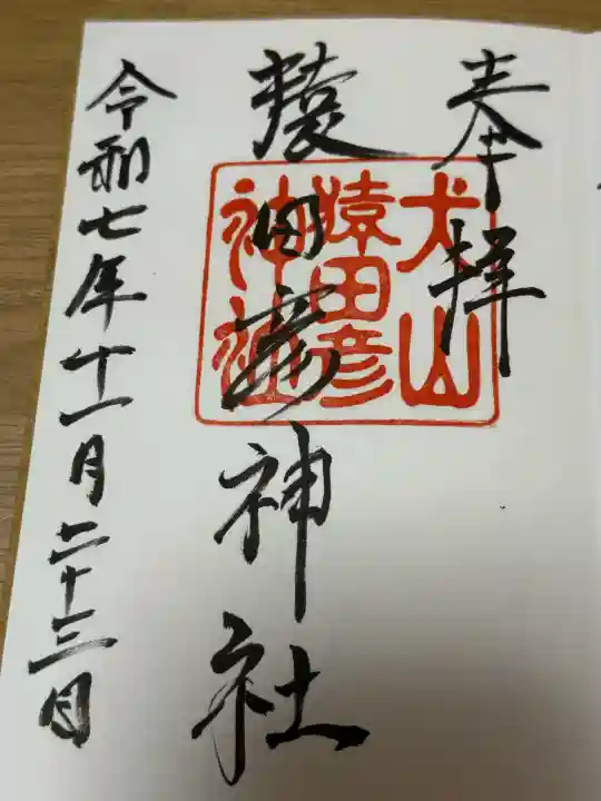 猿田彦神社の御朱印