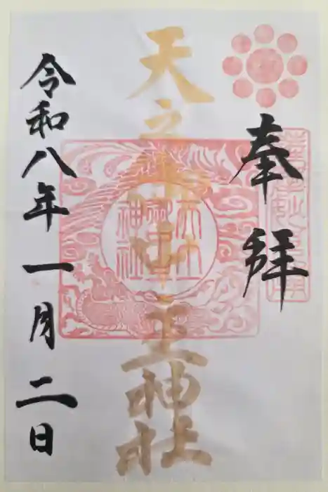 天之御中主神社の御朱印