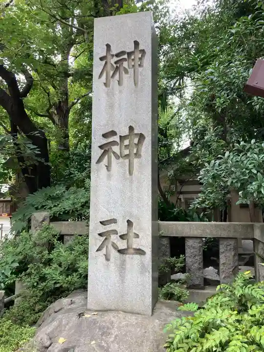 榊神社のその他建物