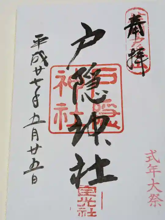 戸隠神社宝光社の御朱印