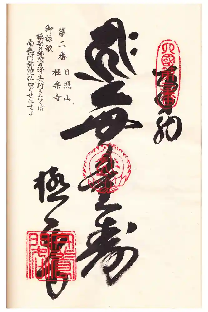 極楽寺の御朱印