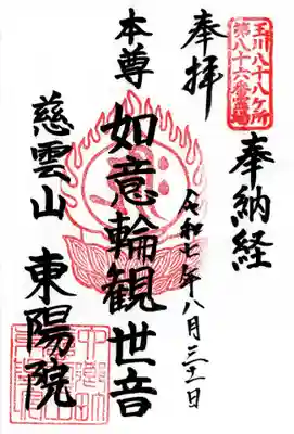 東陽院の御朱印