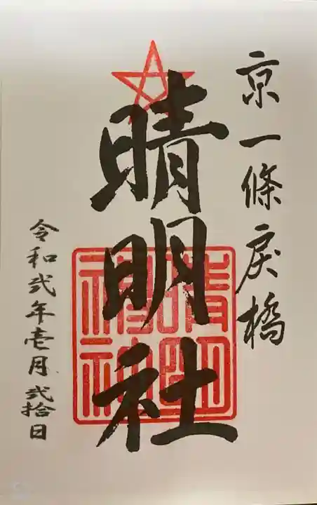 晴明神社の御朱印