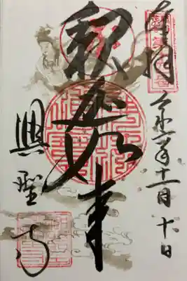 興聖寺 関西花の寺25寺