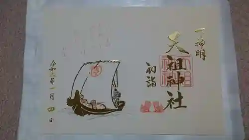 下神明天祖神社の御朱印