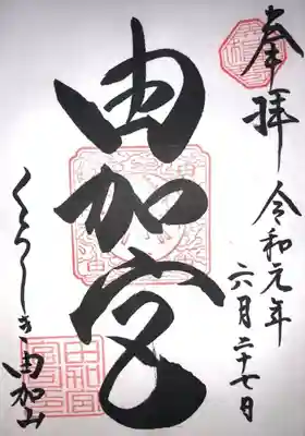 由加山 由加神社本宮の御朱印