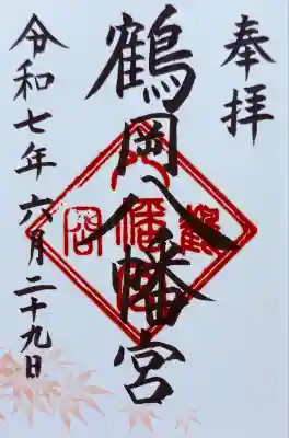 鶴岡八幡宮(神奈川県)