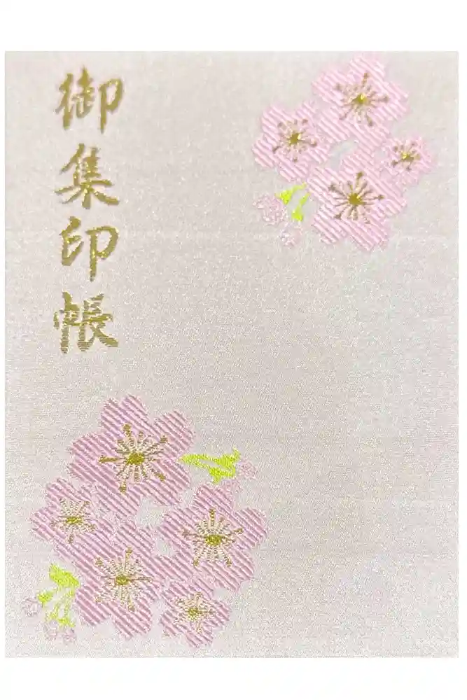 櫻山八幡宮の御朱印帳