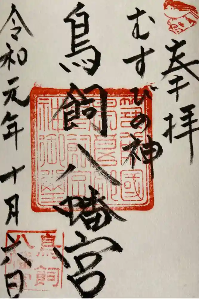 鳥飼八幡宮の御朱印
