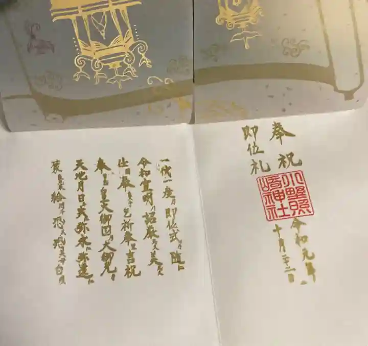 小野照崎神社の御朱印