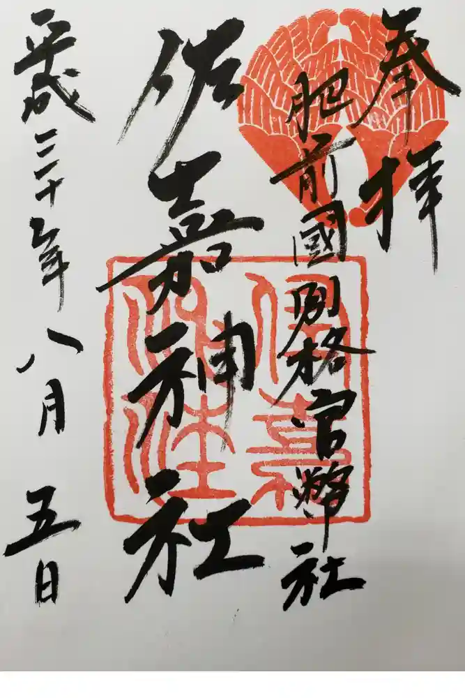 佐嘉神社・松原神社の御朱印