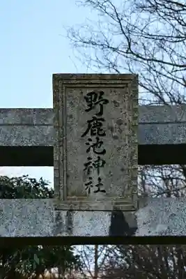 野鹿池神社(徳島県)