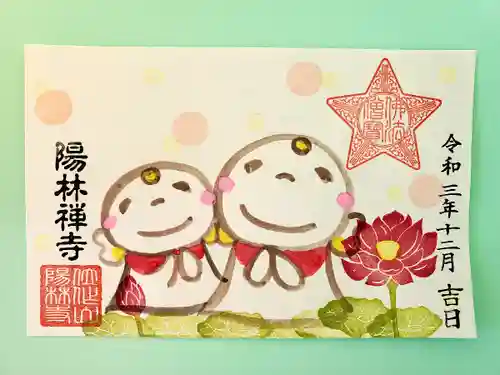 陽林寺の御朱印