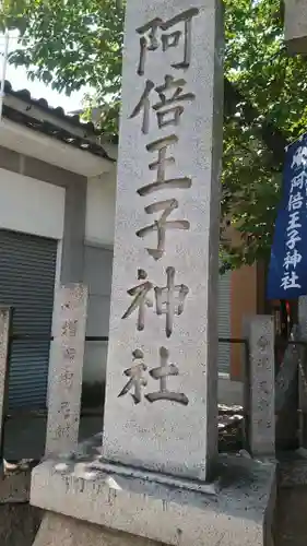 阿倍王子神社の御朱印