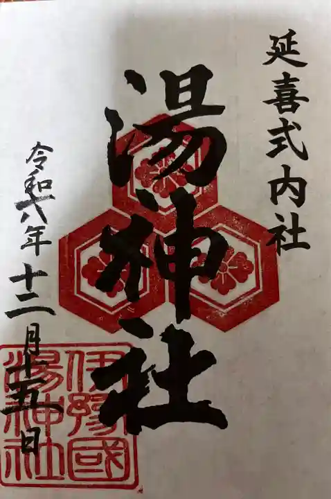 湯神社(愛媛県)