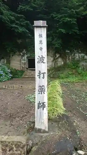 報恩寺波打薬師堂のその他建物