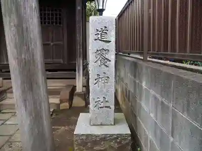 道饗神社の歴史